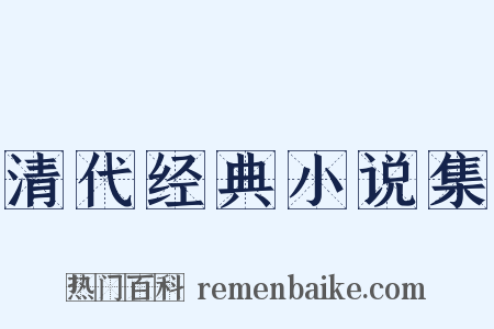 清代经典小说集是什么意思的图片